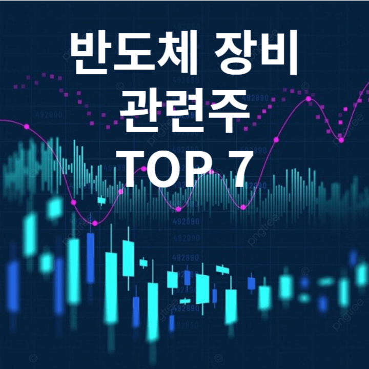 반도체-장비-관련주-TOP 7