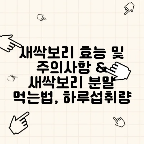 새싹보리 효능 및 주의사항 & 새싹보리 분말 먹는법, 하루섭취량