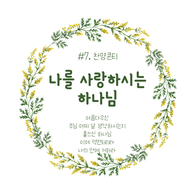  #7. 나를 사랑하시는 하나님(콘티/묵상/악보/다운로드/찬양Tip)