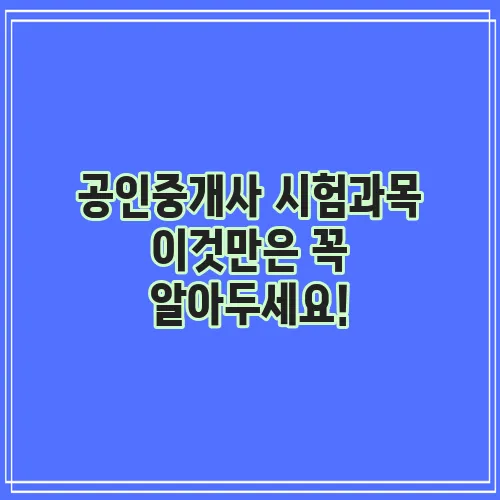 공인중개사 시험과목 이것만은 꼭 알아두세요!