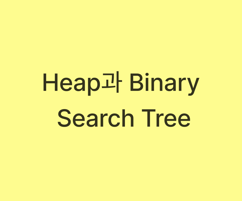 힙(Heap)과 이진탐색트리(Binary Search Tree) 힙(Heap)과 이진탐색트리(Binary Search Tree)