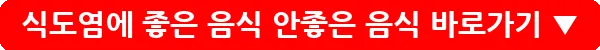 식도염에 좋은 음식 안좋은 음식_20