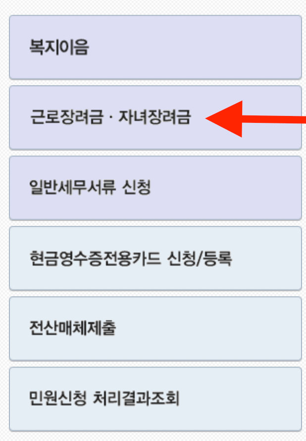 근로장려금 신청 순서 2번