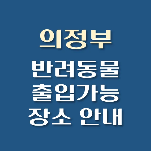썸네일-의정부시-반려동물-출입가능-장소