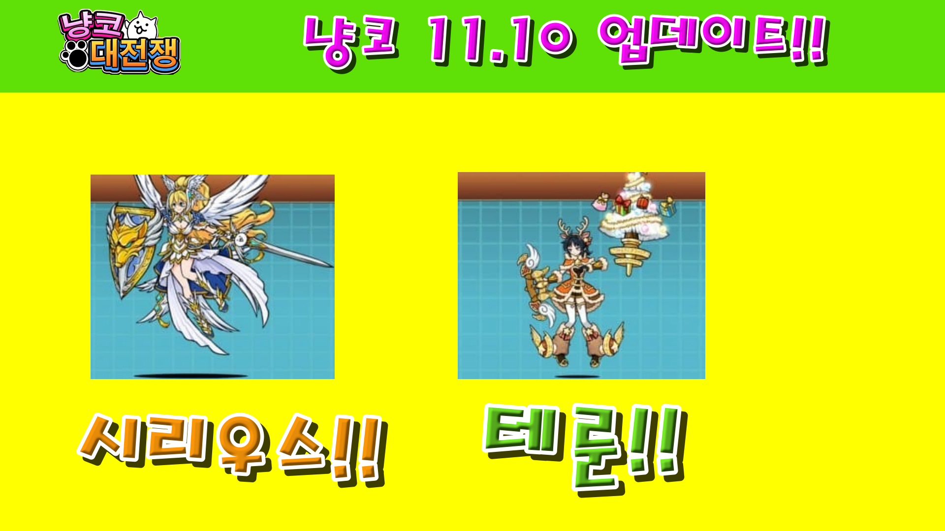  냥코대전쟁 11.10 업데이트 리뷰!!