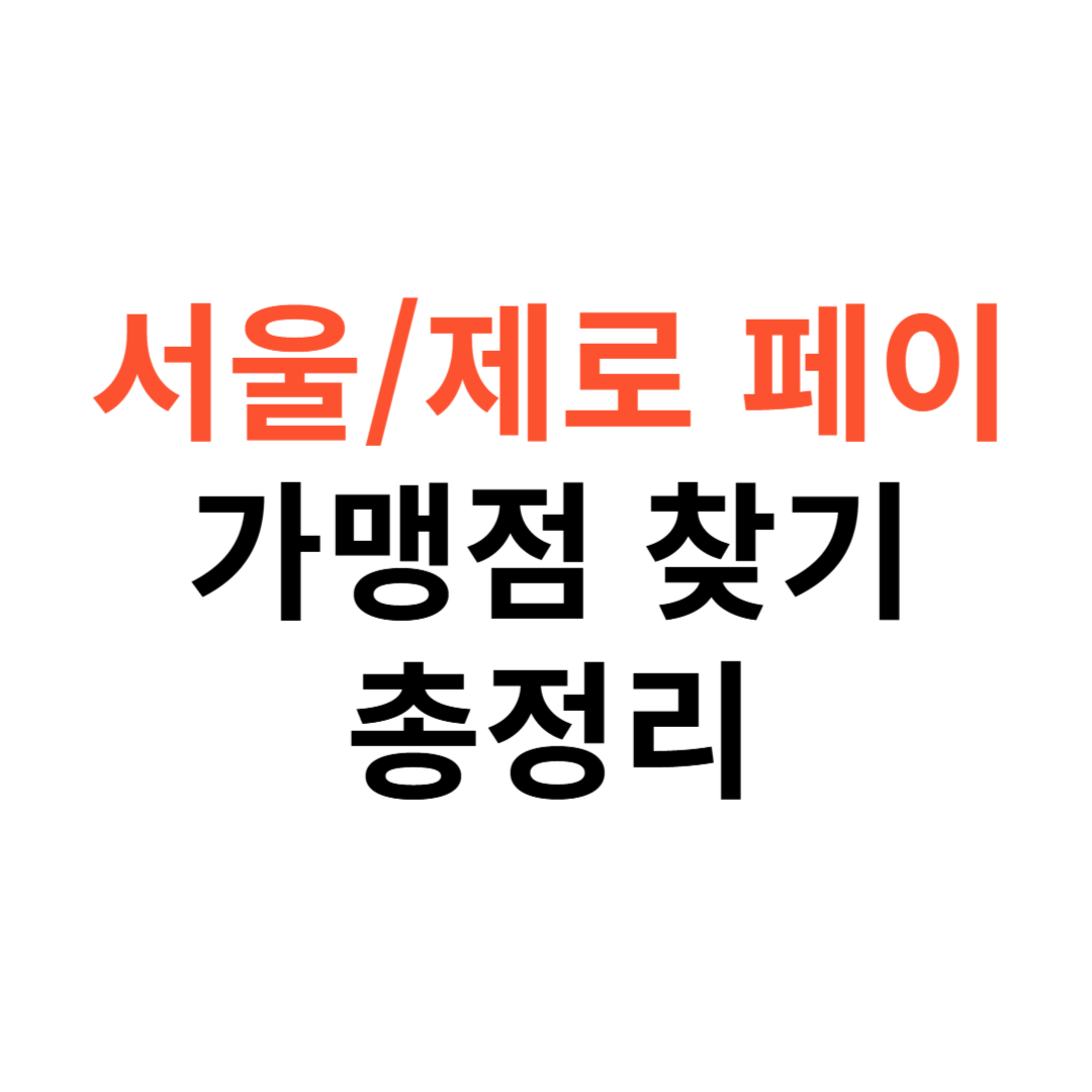 서울페이와 제로페이