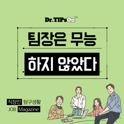  퇴사의 고찰, 회사에서 무능하다고 했던 팀장은 무능한 사람이 아니었다