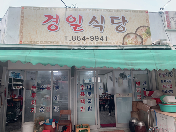 경일식당 사진 4