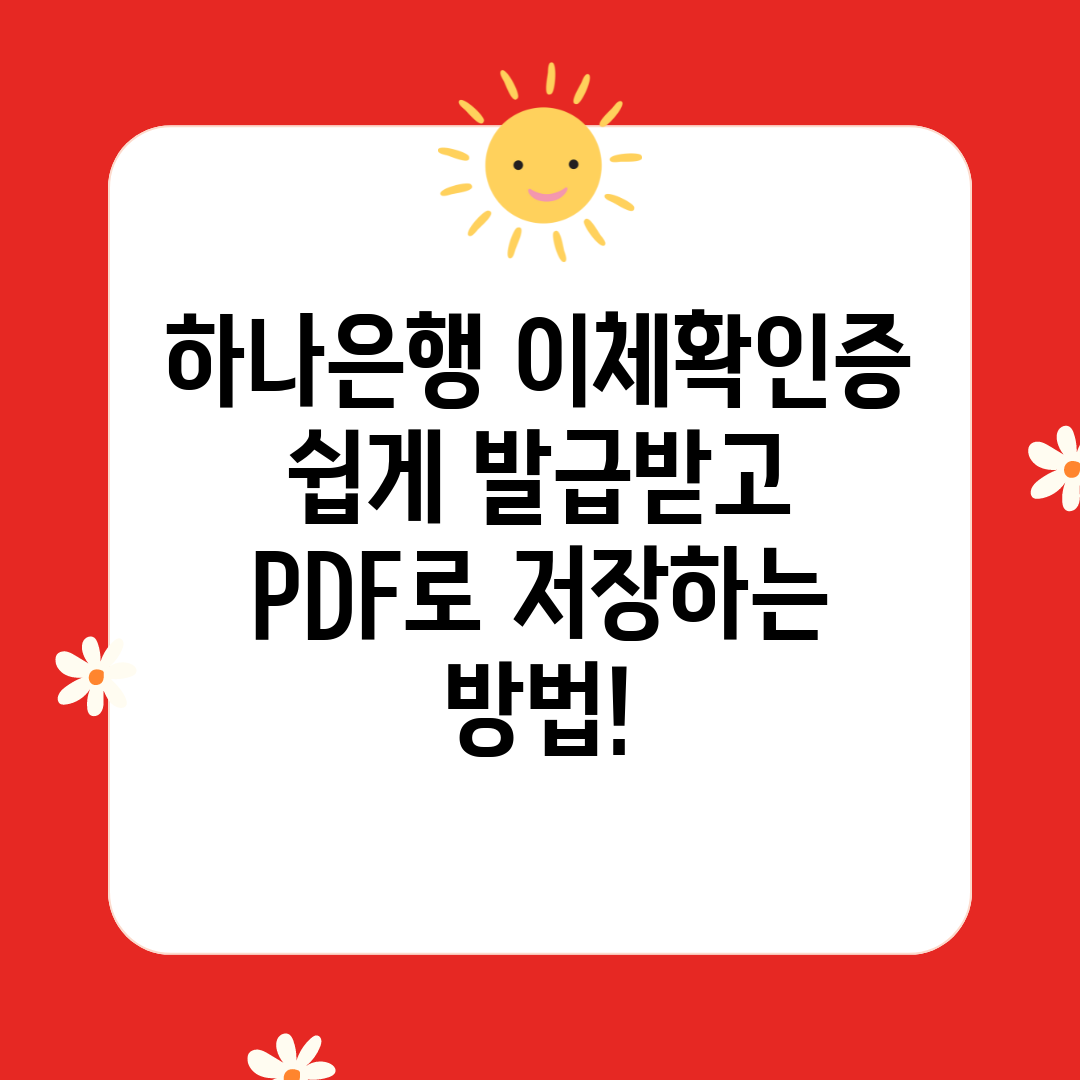 하나은행 이체확인증 쉽게 발급받고 PDF로 저장하는 방