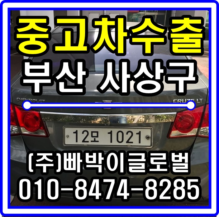  라세티프리미어 중고차수출 매입후기 부산광역시 사상구