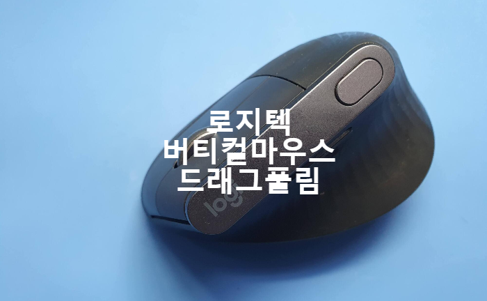  로지텍MX 버티컬 마우스를  드래그풀림으로 충남 아산에서 택배로 보내온 마우스 수리