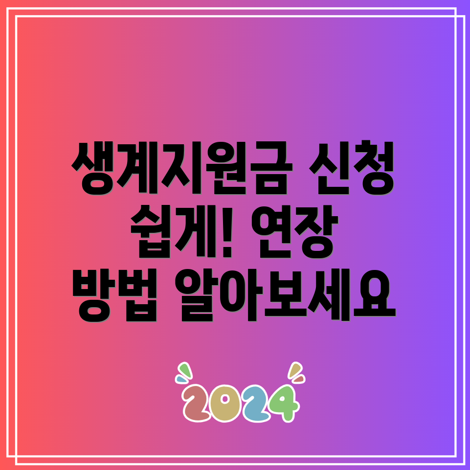 긴급복지생계지원금 신청 대상 및 연장 방법 안내!