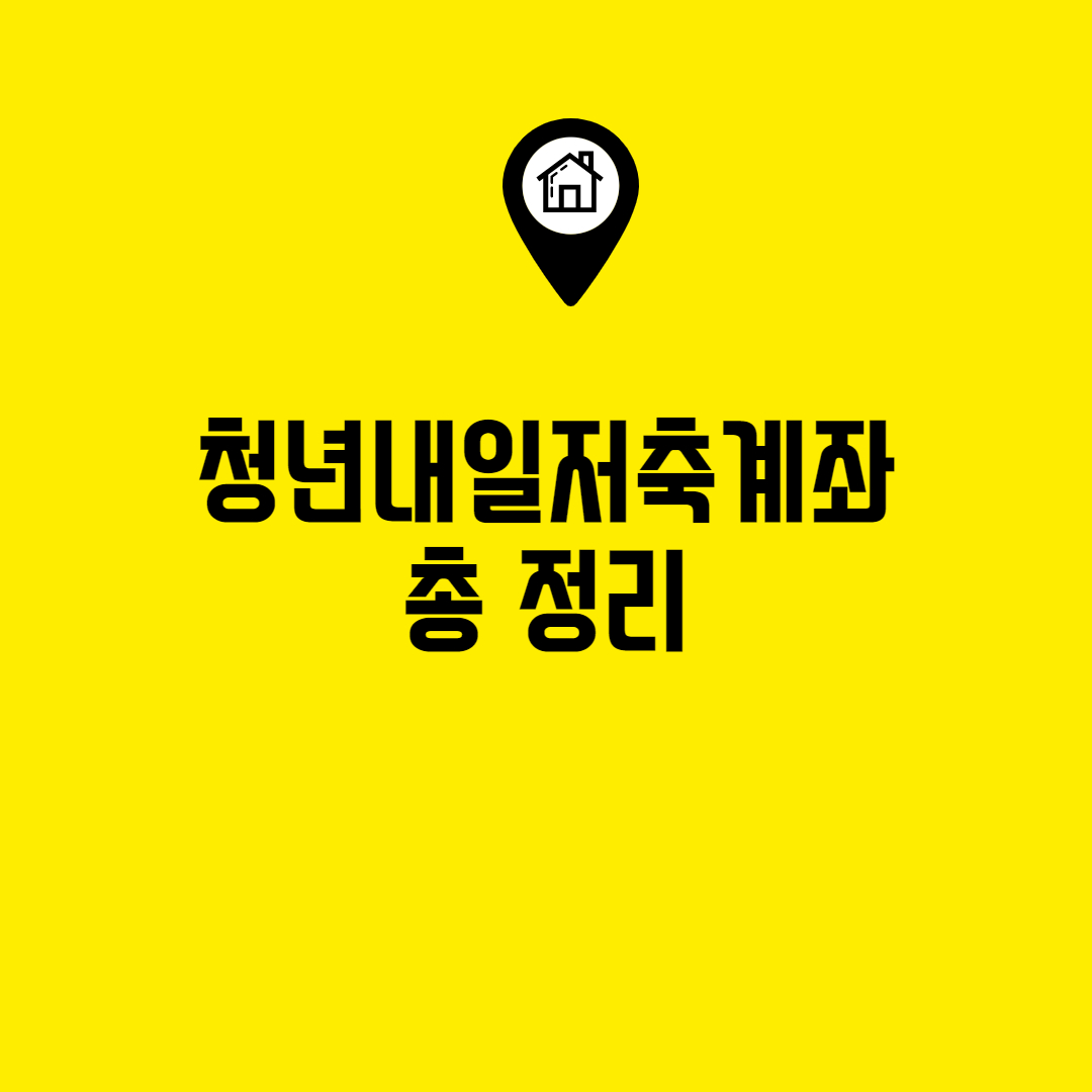  2022 청년내일저축계좌 신청기간, 조건, 신청방법 안내