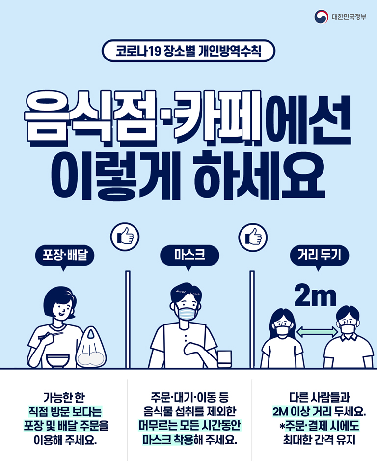  음식점·카페에선 코로나 이렇게 예방하세요!