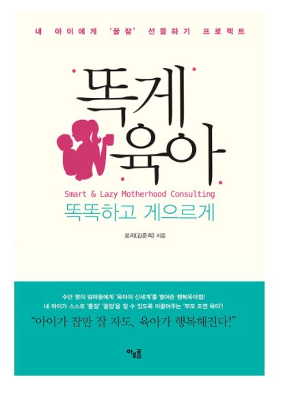  [책리뷰] [육아책]똑게육아(똑똑하고 게으르게)