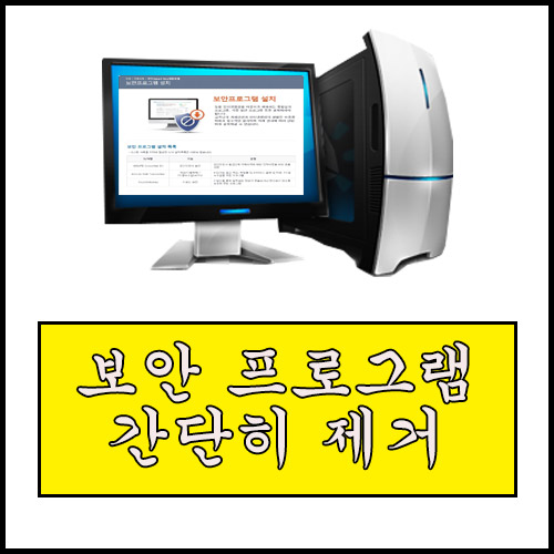  컴퓨터 수명을 줄이는 인터넷 보안 프로그램 간단히 제거하는 방법
