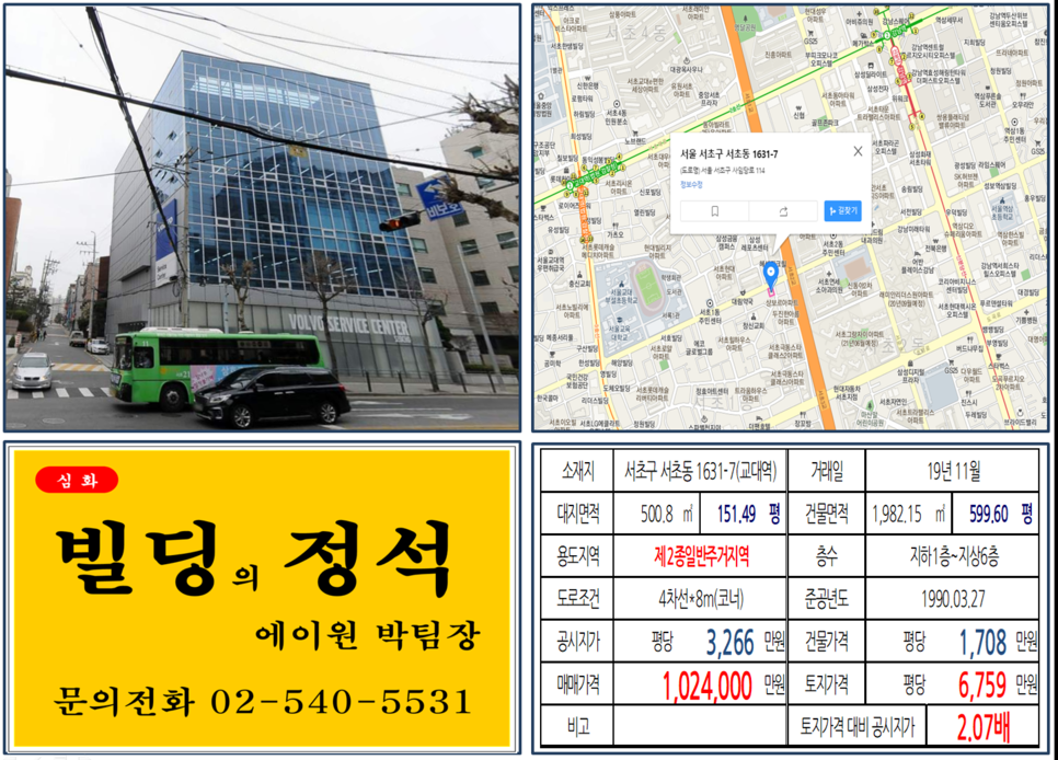  [서초구 대로변 코너빌딩 실거래가 조회] 서초동 1631-7 (교대역) 102.4억 원, 평당 6,759만 원, 볼보자동차서비스 빌딩, 서초그랑