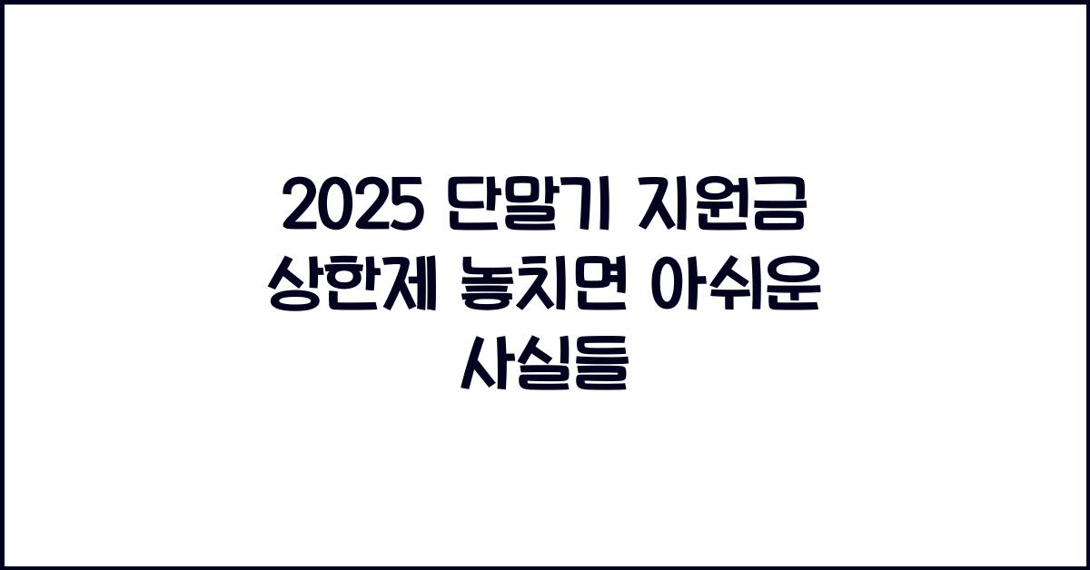 2025 단말기 지원금 상한제