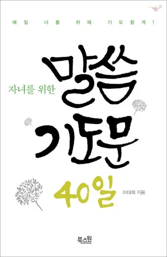 자녀를 위한 기도문 100선_14