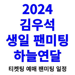 김우석-팬미팅-티켓팅-예매-2024-일정