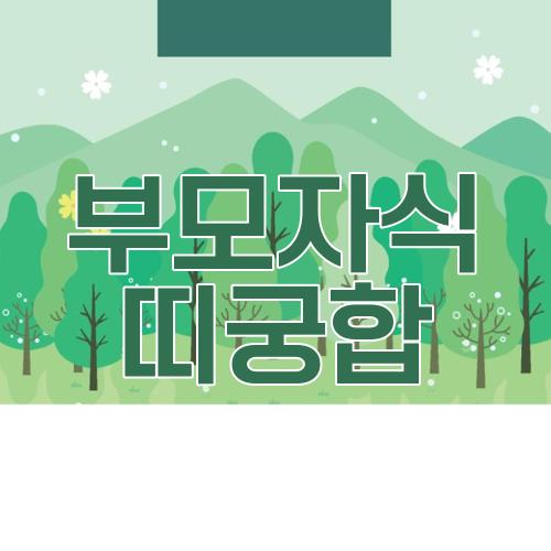 부모자식 띠궁합