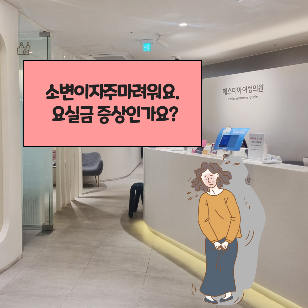 소변이자주마려워요
요실금증상
