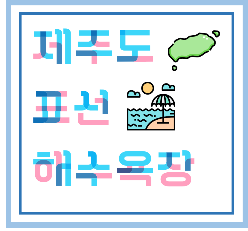  [ 섬/바다 ] 제주도 - 표선 해수욕장, 제주 바다