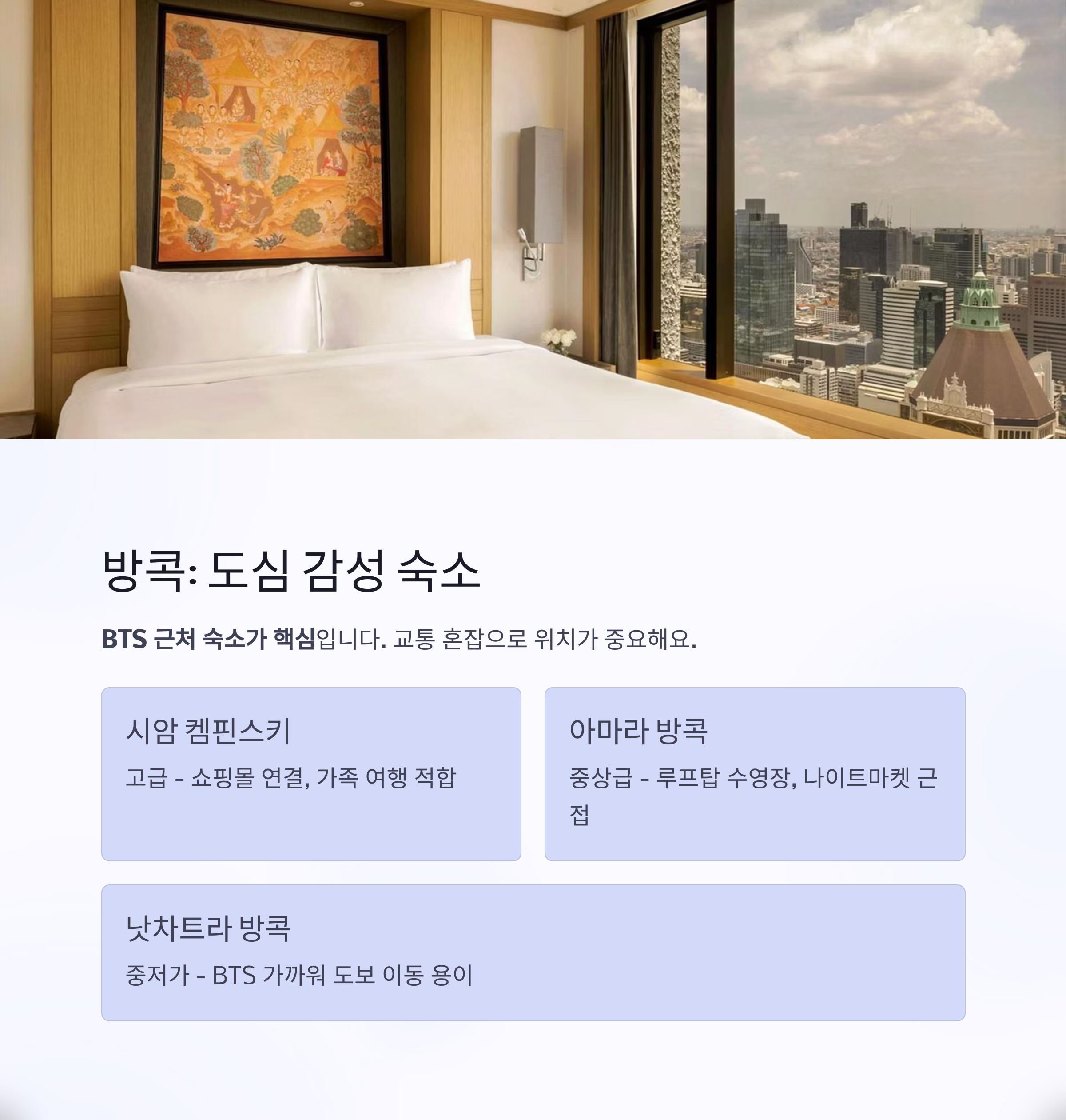 방콕: 쇼핑과 야경, 도심 감성에 어울리는 숙소