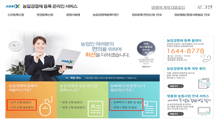  농업경영체 등록 자격, 혜택, 신청 또는 조회 방법