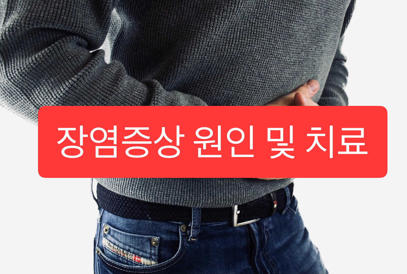  장염증상 원인과 치료방법 알아보아요