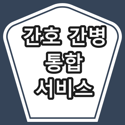 대구시 달서구 [간호 간병 통합 서비스] 병원