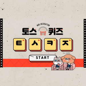 토스 행운퀴즈 정답 6월 2일