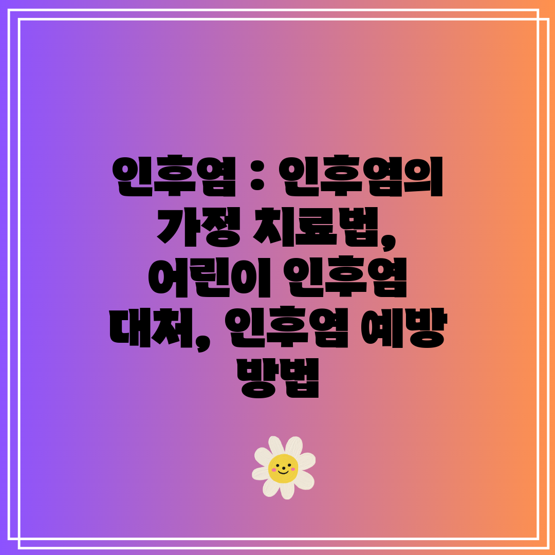 인후염  인후염의 가정 치료법, 어린이 인후염 대처, 