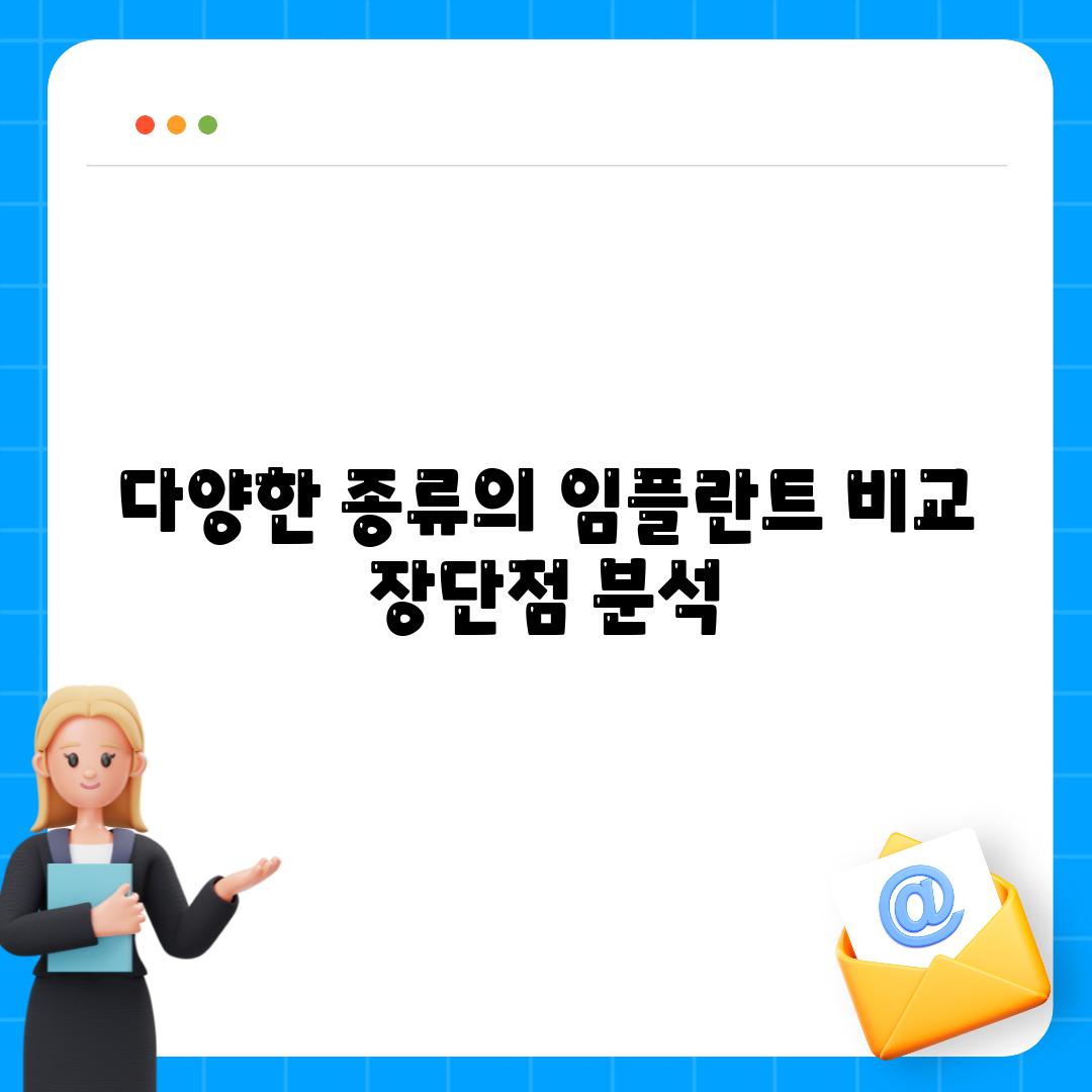 다양한 종류의 임플란트 비교 장단점 분석