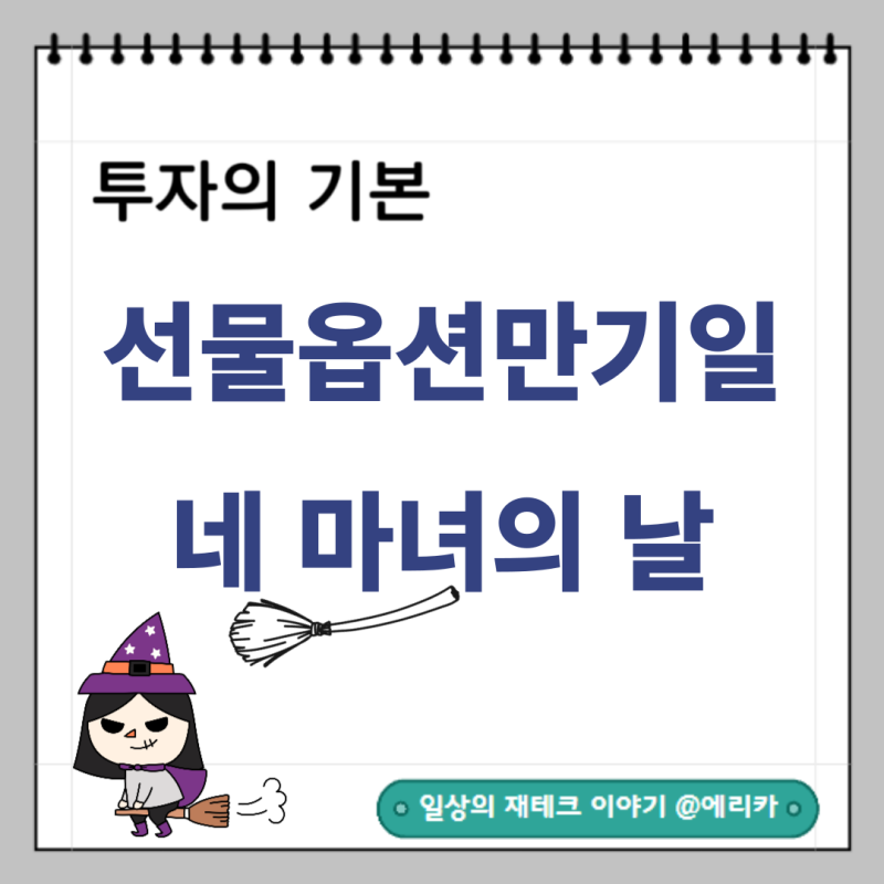  선물옵션만기일(네 마녀의 날)