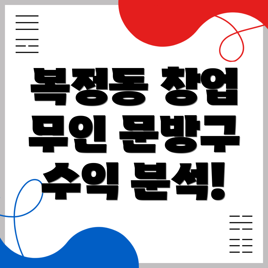 무인 문방구 창업