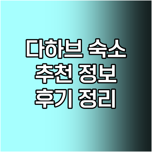 다하브 해변 근처 숙소 특징과 후기 