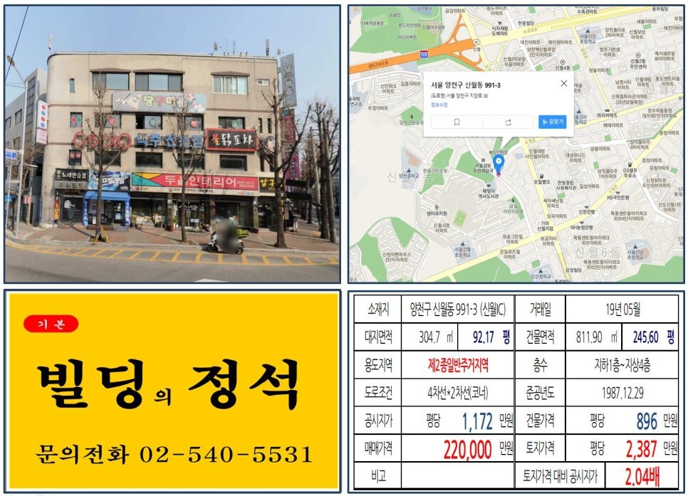  [양천구 신월동 공공재개발 20억 꼬마빌딩 실거래가 조회] 신월동 991-3 (신월IC) 22억 원, 평당 2,387만 원 매매되었습니다. 목동 재건축, 목동선 경전철