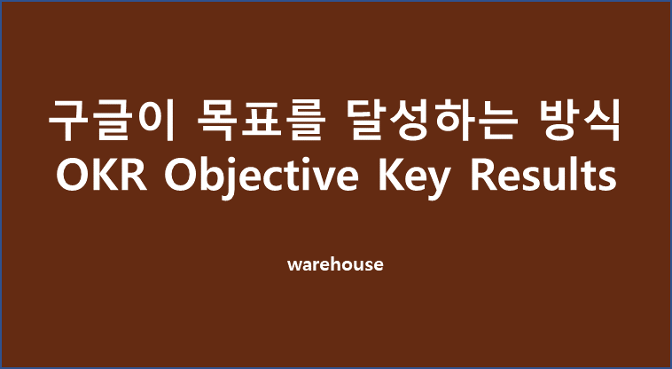  OKR 기반의 목표달성,  책 '구글이 목표를 달성하는 방식 OKR' 을 읽고 작성한 나의 OKR 예시