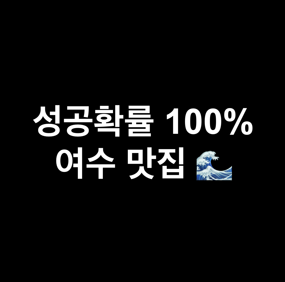 여수 맛집, 돌산 맛집, 여수 맛집 추천, 여수 생각보다, 여수 가볼만한 곳, 여수 먹거리, 여수 식당, 여수 현지인 맛집, 여수 부모님이랑, 여수 가족여행, 여수 웅천동 맛집, 여수 소호동 맛집, 전라남도 여행