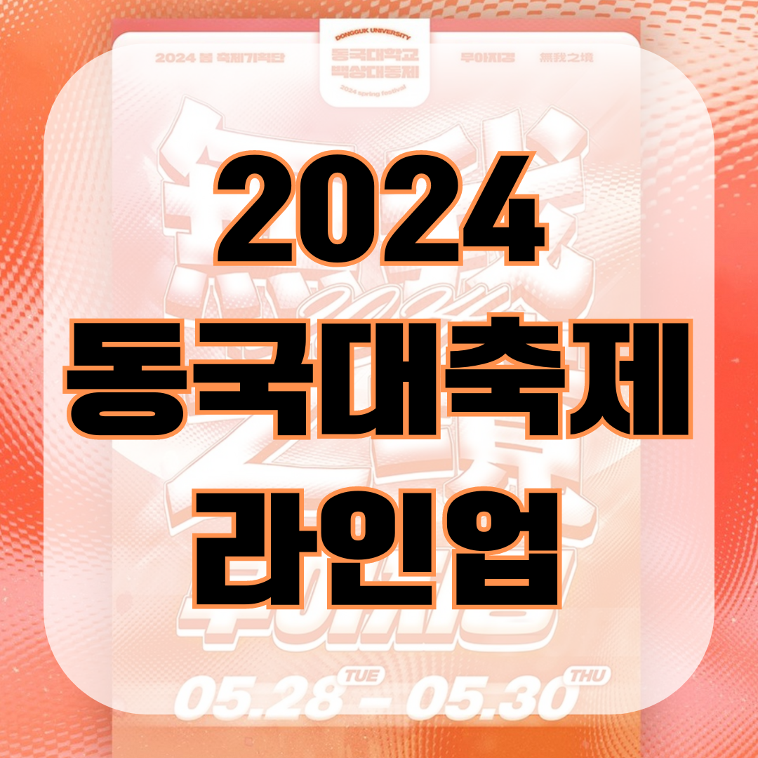 2024-동국대-축제-라인업