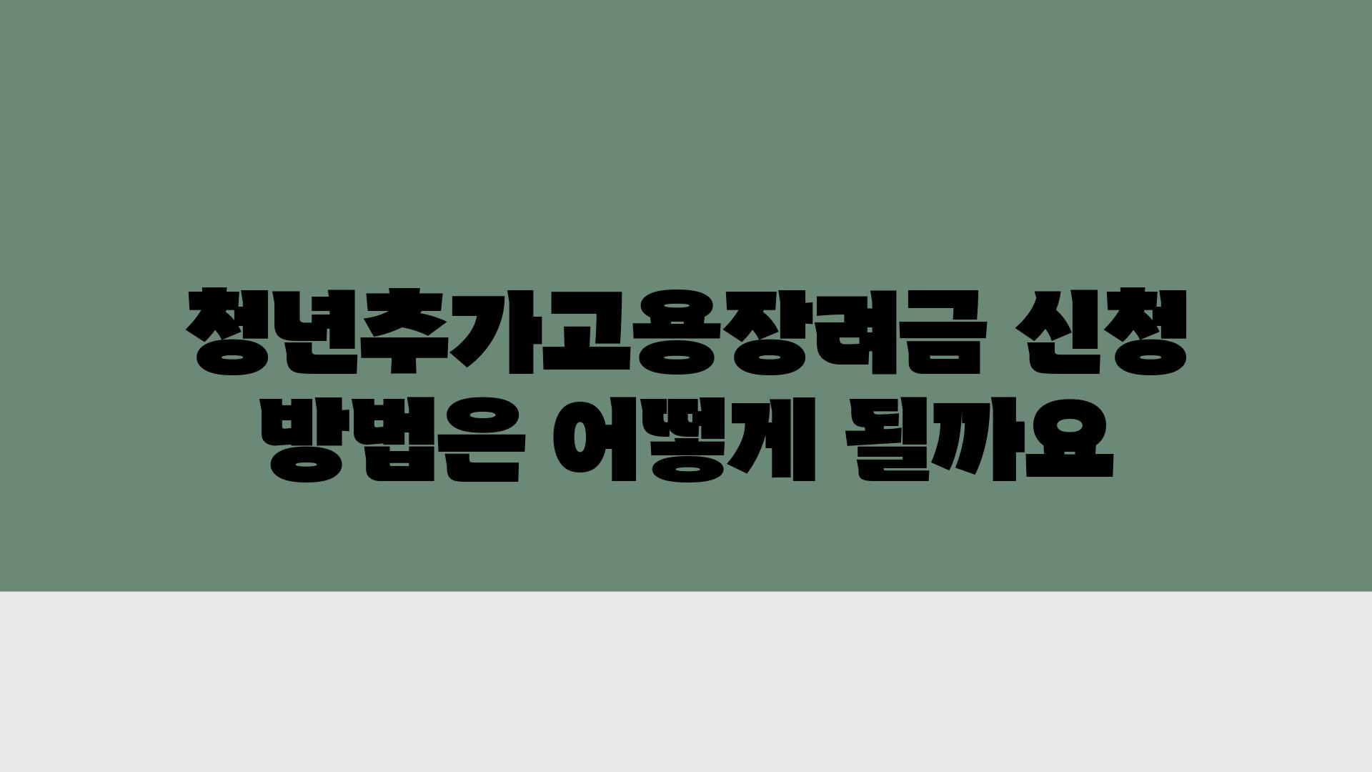 청년추가고용장려금 신청 방법은 어떻게 될까요