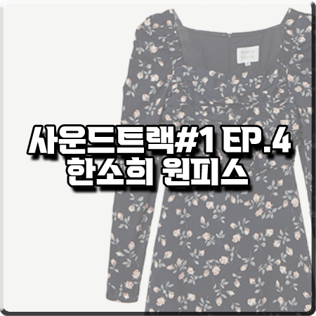  사운드트랙 4회(마지막회) 한소희 원피스 :: 보카바카 플라워 패턴 스퀘어넥 원피스 : 이은수 패션