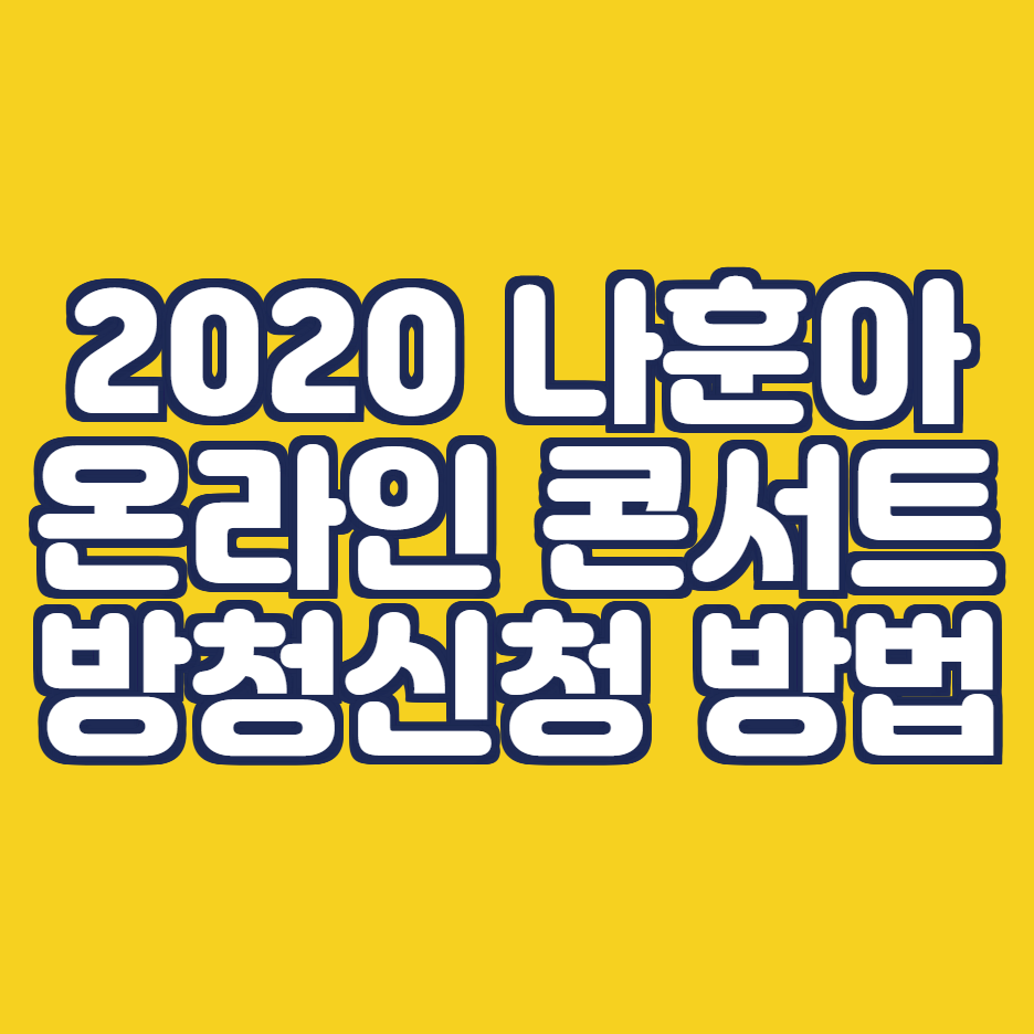  2020 나훈아 콘서트 : KBS 온라인 방청 신청 방법