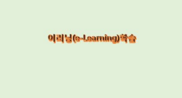  코로나 시대 이러닝(e-Learning) 학습