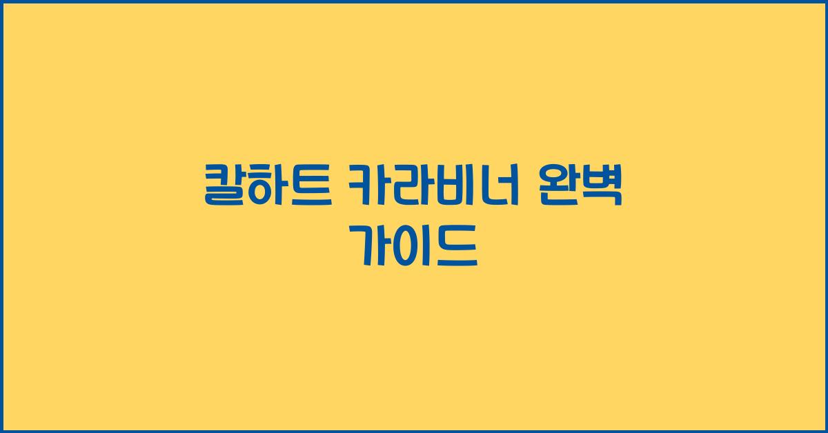 칼하트 카라비너