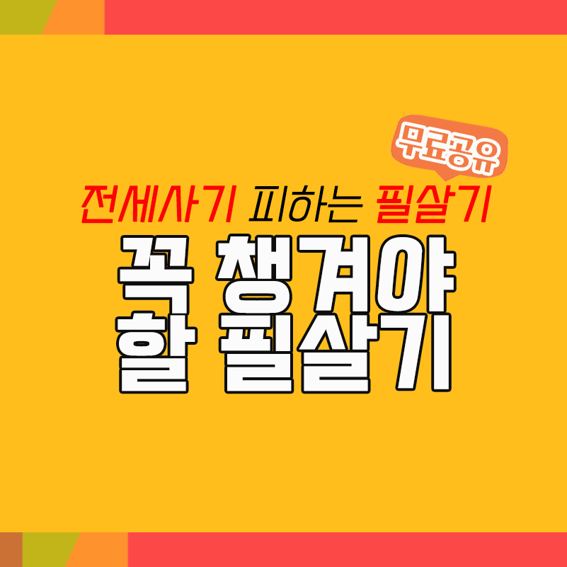  전세사기(깡통전세) 제대로 알고 피하는 필살기 - 부동산등기부등본 & 전세보증금 반환보증 외 필살기