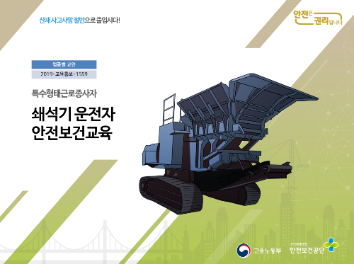 쇄석기-안전교육-자료
