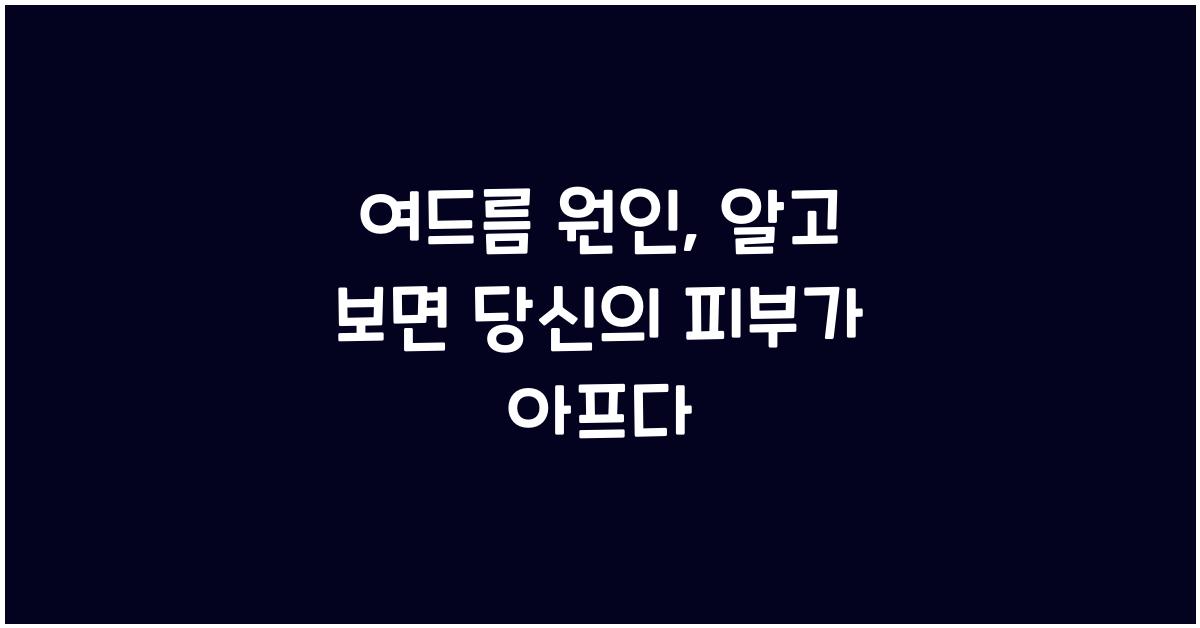 여드름 원인