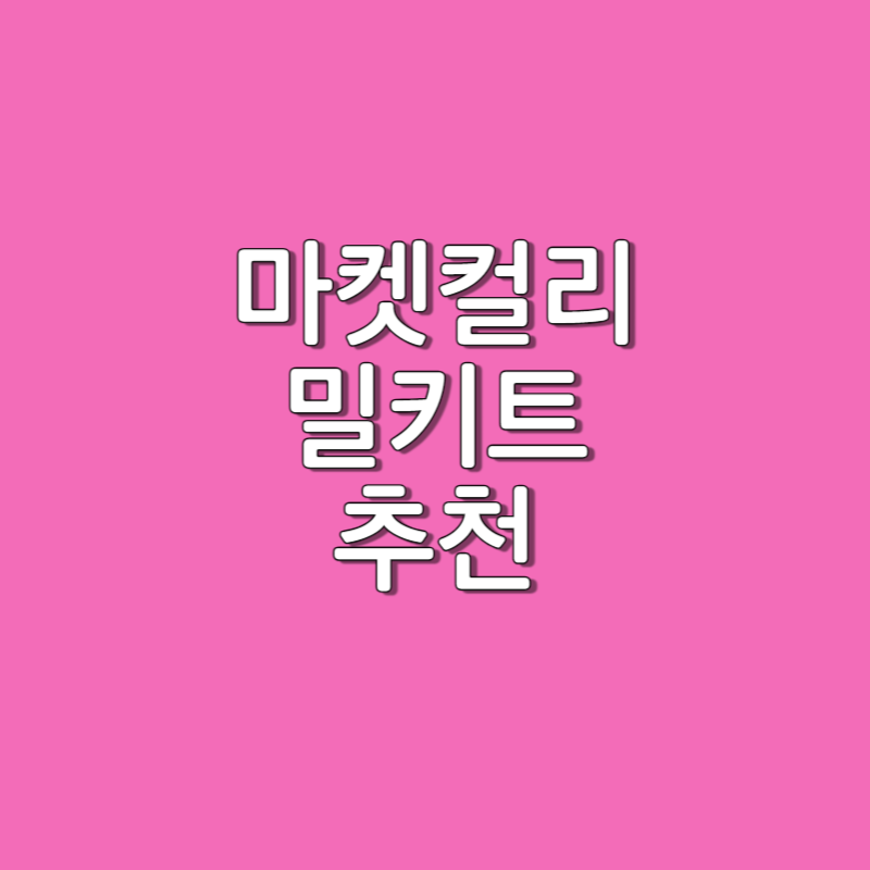  알탕 밀키트 연안식당 알푸짐 알탕 (마켓컬리 추천템)